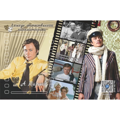 Виньетка   «Легенды отечественного кинематографа. А.А.Миронов» 